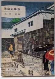 岡山の風俗<岡山文庫 78>
