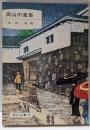 岡山の風俗<岡山文庫 78>