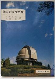 岡山の天文気象<岡山文庫 90>