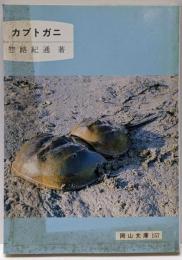 カブトガニ<岡山文庫 157>