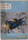 カブトガニ<岡山文庫 157>
