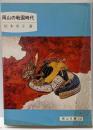 岡山の戦国時代<岡山文庫 155>