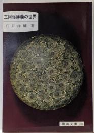 正阿弥勝義の世界<岡山文庫 158>