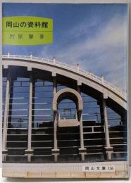岡山の資料館<岡山文庫 156>