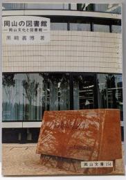岡山の図書館 : 岡山文化と図書館<岡山文庫 154>