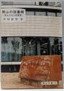 岡山の図書館 : 岡山文化と図書館<岡山文庫 154>
