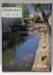 目で見る岡山の昭和2