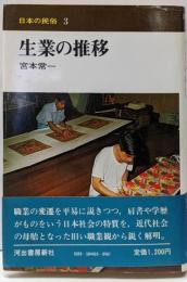 生業の推移<日本の民俗 3>