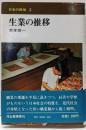生業の推移<日本の民俗 3>