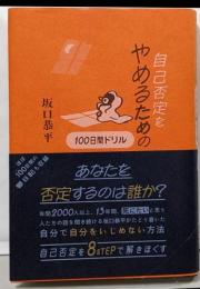 自己否定をやめるための100日間ドリル