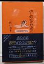 自己否定をやめるための100日間ドリル