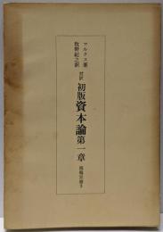 対訳 初版 資本論 第1章<鶏鳴双書 3>