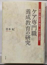 ケア専門職養成教育の研究──看護・介護・保育・福祉分断から連携へ