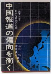 中国報道の偏向を衝く : 調査報告 自由な新聞の危機