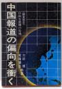 中国報道の偏向を衝く : 調査報告 自由な新聞の危機