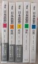 講座 日本思想 全5巻セット