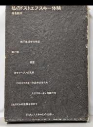 私のドストエフスキー体験