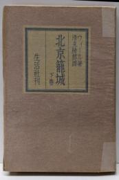 北京籠城 下卷