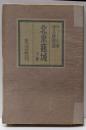 北京籠城 下卷