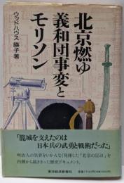 北京燃ゆ : 義和団事変とモリソン