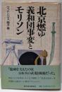 北京燃ゆ : 義和団事変とモリソン