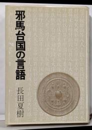 邪馬台国の言語