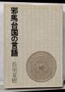 邪馬台国の言語