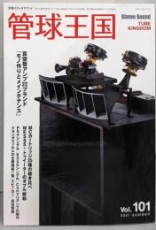 季刊管球王国 Vol.101(夏): 別冊ステレオサウンド