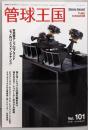 季刊管球王国 Vol.101(夏): 別冊ステレオサウンド