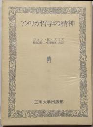 アメリカ哲学の精神<玉川教育新書>