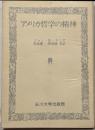 アメリカ哲学の精神<玉川教育新書>