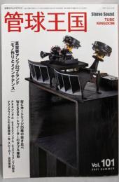 季刊管球王国 Vol.101(夏): 別冊ステレオサウンド