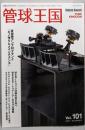 季刊管球王国 Vol.101(夏): 別冊ステレオサウンド