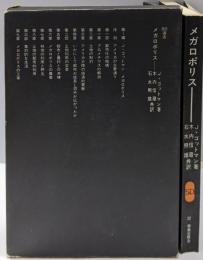 メガロポリス<SD選書>