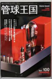 季刊管球王国 Vol.100(春): 別冊ステレオサウンド
