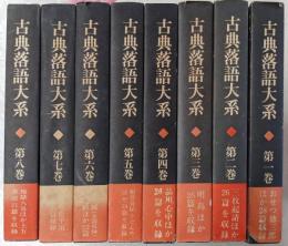 古典落語大系 全8巻セット