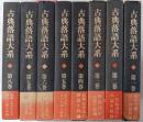 古典落語大系 全8巻セット