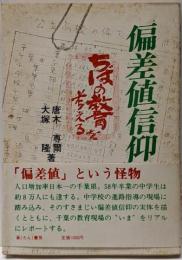 偏差値信仰 : ちばの教育を考える