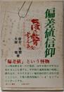 偏差値信仰 : ちばの教育を考える