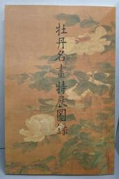 牡丹名畫特展圖録（中国語書籍）