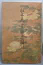 牡丹名畫特展圖録（中国語書籍）