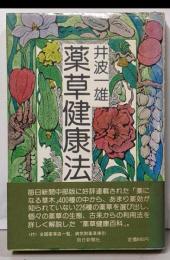 薬草健康法