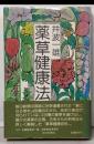 薬草健康法