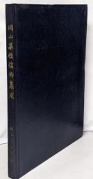 岡山県性信仰集成