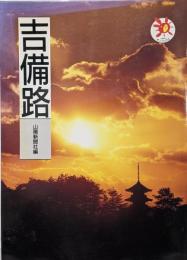 吉備路<山陽新聞サンブックス>
