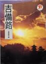 吉備路<山陽新聞サンブックス>