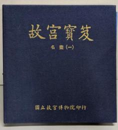 故宮寶笈 　　名画（一）
