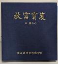 故宮寶笈 　　名画（一）