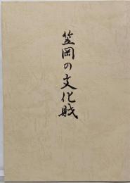 笠岡の文化財