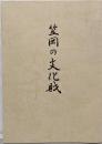 笠岡の文化財